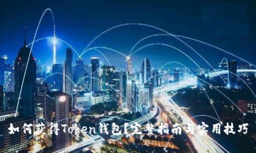 如何获得Token钱包？完整指南与实用技巧