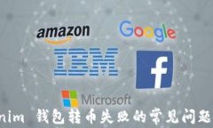 解决 Tokenim 钱包转币失败