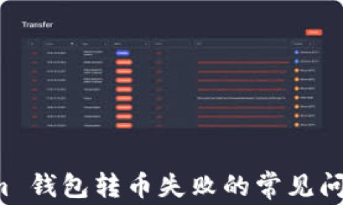 
解决 Tokenim 钱包转币失败的常见问题及解决方案