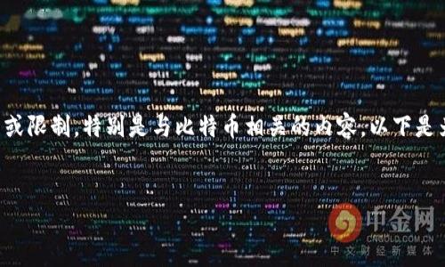 看起来您想讨论的主题是关于Tokenim的某种功能或限制，特别是与比特币相关的内容。以下是为这个主题设计的、关键词、内容大纲以及相关问题。


Tokenim平台如何处理比特币：你需要知道的一切
