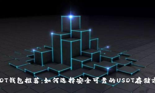 USDT钱包推荐：如何选择安全可靠的USDT存储方式