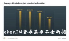 : 如何解决TokenIM货币显示