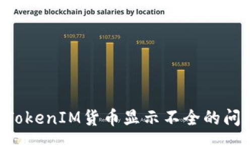 : 如何解决TokenIM货币显示不全的问题：全面指南