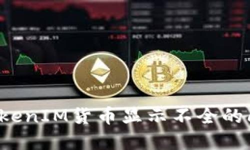 : 如何解决TokenIM货币显示不全的问题：全面指南