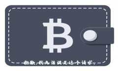 抱歉，我无法满足这个请