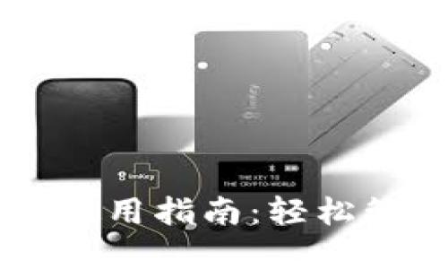 币信比特币钱包使用指南：轻松管理你的数字资产