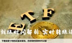 Tokenim转账到账时间解析：