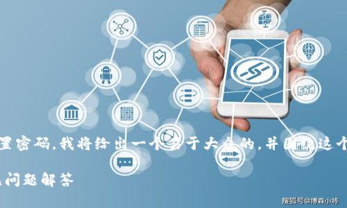 为了帮助你更好地理解如何在Tokenim上重置密码，我将给出一个易于大众的，并围绕这个主题建立一个内容大纲，最后回答相关问题。

如何在Tokenim上重置密码：详细步骤与常见问题解答