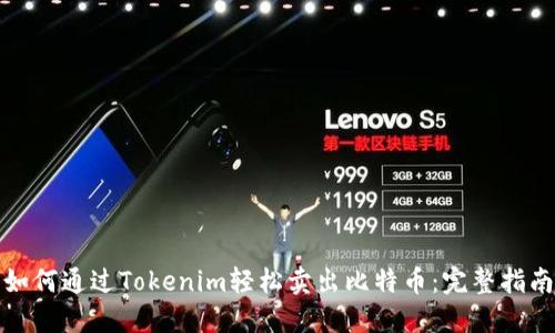 如何通过Tokenim轻松卖出比特币：完整指南