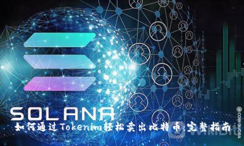 如何通过Tokenim轻松卖出比特币：完整指南