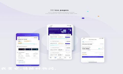 tokenim账户主要涉及加密货币和区块链领域。虽然“tokenim”这个名称在业界的普及程度或许不如一些主流平台（例如 Binance、Coinbase 等），但它可能指代某个特定的加密货币交易平台、钱包或项目。为了提供更多的信息，我们可以探讨一些与“tokenim账户”相关的内容。

### 什么是 Tokenim 账户？

Tokenim 账户很可能是用户在某个专注于加密货币或区块链应用的平台上注册的账户。这个账户通常用于存储、交易加密货币、参与去中心化金融（DeFi）、质押或获取其他区块链相关服务。

### Tokenim 账户的功能

1. **交易功能**：用户可以通过 Tokenim 账户进行加密货币的买卖交易。通常这些平台会支持多种加密资产和交易对。
2. **存储功能**：像传统的银行账户一样，Tokenim 账户可以存储用户的加密货币资产。
3. **去中心化金融**：用户可以利用自身资产参与各种 DeFi 项目，如流动性提供、借贷等。
4. **安全性**：大多数加密账户会提供双重身份验证和其他安全措施来保护用户资产。

### 如何注册 Tokenim 账户？

注册 Tokenim 账户的过程通常包括几个步骤：

1. **访问官方网站**：前往 Tokenim 的官方网站（需确认官方网址以防钓鱼网站）。
2. **点击注册**：寻找“注册”或“创建账户”的按钮，通常在页面的明显位置。
3. **填写信息**：根据要求输入个人信息，包括电子邮件地址、密码等。
4. **验证邮件**：注册后，通常需要通过电子邮件进行验证。
5. **身份验证**：某些平台可能会要求身份证明以满足合规要求。

### Tokenim 账户的安全性

安全性是使用 Tokenim 账户的一个重要考虑因素。用户应当：

- **启用两步验证**（2FA）：增加账户的安全层级。
- **定期更改密码**：避免使用相同的密码于不同平台。
- **注意 phishing**：警惕钓鱼邮件和网站，确保只在官方平台进行操作。

### 使用 Tokenim 账户的注意事项

- **市场风险**：加密货币的市场波动性很大，请谨慎投资。
- **小心私钥**：如果账户允许使用私钥，用户应妥善保管，丢失将导致资产不可恢复。
- **合法合规**：确保使用 Tokenim 账户的操作符合当地法律法规。

### 相关常见问题

在介绍 Tokenim 账户后，这里有 7 个用户可能会关心的问题：

1. **如何安全地管理我的 Tokenim 账户？**
2. **如果我忘记了 Tokenim 账户的密码，该怎么办？**
3. **Tokenim 账户可以交易哪些加密货币？**
4. **Tokenim 账户是否支持多种语言？**
5. **如何通过 Tokenim 账户进行资金提取？**
6. **Tokenim 账户的交易费用如何？**
7. **使用 Tokenim 账户进行交易的流程是怎样的？**

### 详细问题介绍

接下来将对这七个问题进行详细解答。

#### 如何安全地管理我的 Tokenim 账户？
管理 Tokenim 账户的安全性，首先是要采取有效的安全措施。使用强密码和两步验证...

#### 如果我忘记了 Tokenim 账户的密码，该怎么办？
如果忘记密码，不用担心，通常平台会提供“忘记密码”的功能。用户需要输入注册邮箱...

#### Tokenim 账户可以交易哪些加密货币？
交易所一般会支持多种加密货币，用户可以在网站上查看支持的资产列表...

#### Tokenim 账户是否支持多种语言？
为了满足全球用户，许多加密平台会提供多语言支持，可以在设置中调整...

#### 如何通过 Tokenim 账户进行资金提取？
提取资金通常涉及几个步骤，从账户选择到账户验证，用户需要仔细按步骤操作...

#### Tokenim 账户的交易费用如何？
交易费用会根据不同的平台和交易规模有所不同，用户可以在官方网站查找相关信息...

#### 使用 Tokenim 账户进行交易的流程是怎样的？
交易流程通常包括选择交易对、输入订单类型、确认交易等步骤，用户应详细理解每一步...

上述信息为您提供了全面的关于 Tokenim 账户的内容，涵盖了注册、管理、安全性等不同方面。如果有进一步的问题或需求，请随时询问。