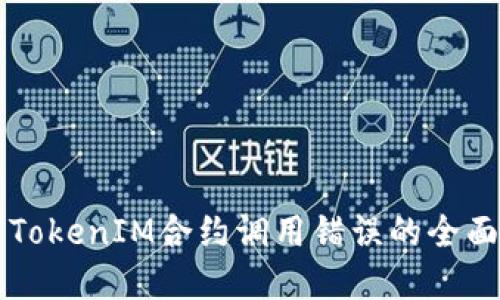 解决TokenIM合约调用错误的全面指南
