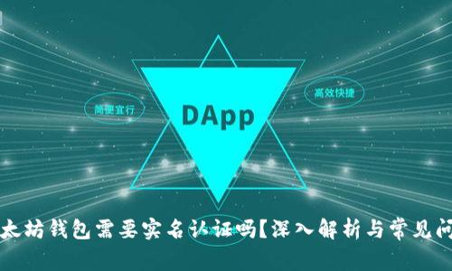 以太坊钱包需要实名认证吗？深入解析与常见问题