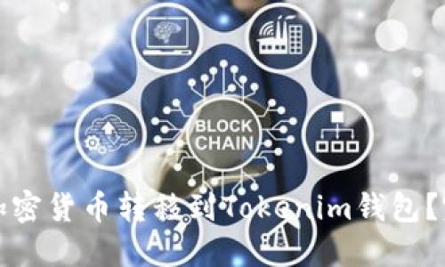 如何将加密货币转移到Tokenim钱包？完整指南
