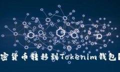 如何将加密货币转移到T