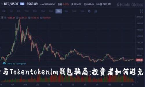 揭秘油卡与Tokentokenim钱包骗局：投资者如何避免踏入陷阱
