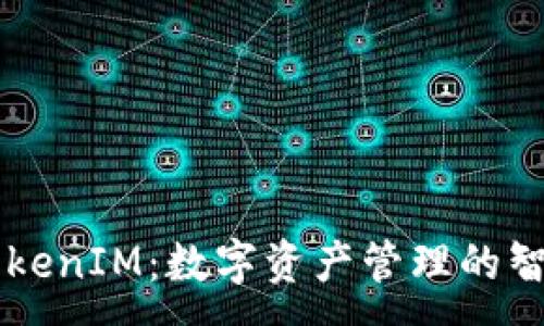 :
币圈TokenIM：数字资产管理的智能助手