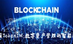 :币圈TokenIM：数字资产管理