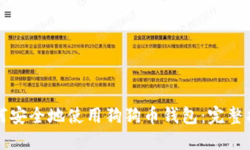 如何安全地使用狗狗币钱包：完整指南