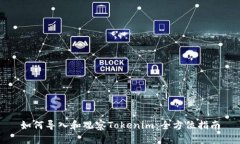 如何导入和观察Tokenim：全