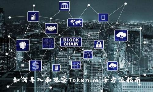 如何导入和观察Tokenim：全方位指南