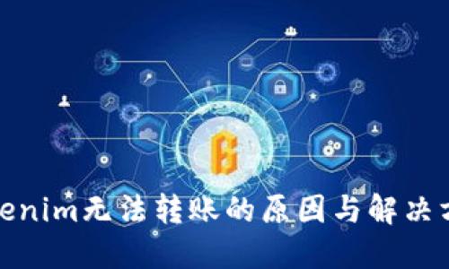 Tokenim无法转账的原因与解决方案