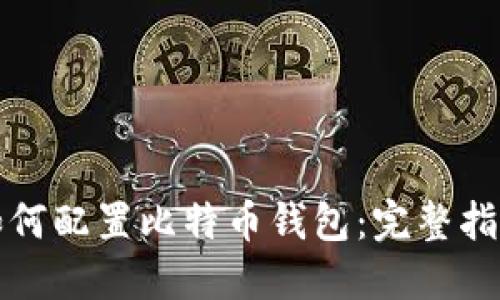 如何配置比特币钱包：完整指南