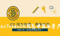 如何在TokenTokenIM钱包中添
