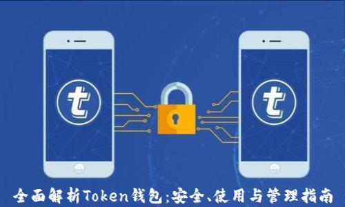 
全面解析Token钱包：安全、使用与管理指南