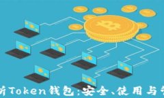 全面解析Token钱包：安全、
