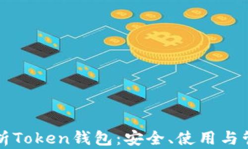 
全面解析Token钱包：安全、使用与管理指南
