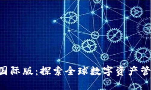 Tokenim国际版：探索全球数字资产管理新机遇