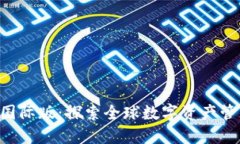 Tokenim国际版：探索全球数