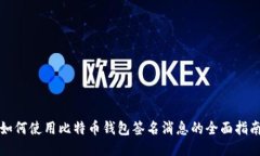 如何使用比特币钱包签名