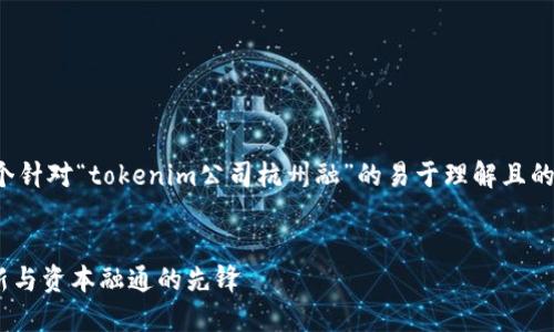 为了您所需的内容，以下是一个针对“tokenim公司杭州融”的易于理解且的、相关关键词及内容主体大纲。


Tokenim公司：杭州区块链创新与资本融通的先锋