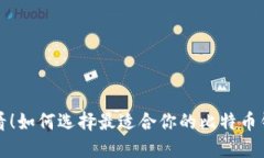 必看！如何选择最适合你