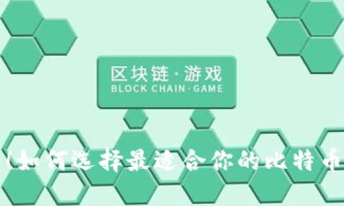 必看！如何选择最适合你的比特币钱包