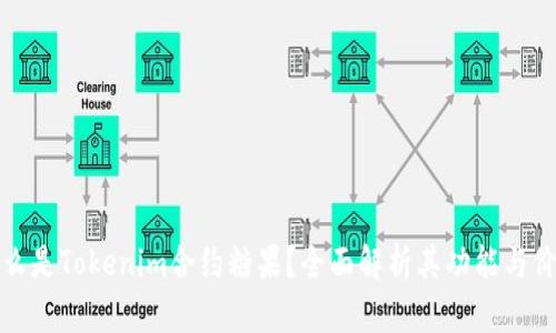 什么是Tokenim合约糖果？全面解析其功能与价值