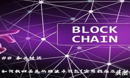 ## 和关键词


如何找回丢失的瑞波币钱包？实用指南及建议