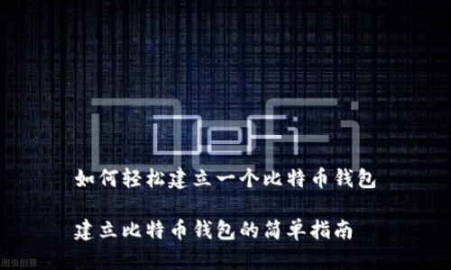 如何轻松建立一个比特币钱包

建立比特币钱包的简单指南