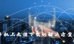 OP钱包在其他手机上无法下