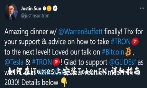 如何在iTunes上安装TokenIM：详细指南