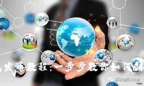 轻松掌握以太坊钱包发币教程：一步步教你如何创建和管理自己的代币