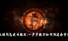 轻松掌握以太坊钱包发币