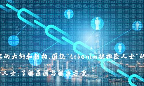 这里是整个内容的大纲和结构，围绕“tokenim被排除人士”的主题进行展开。

Tokenim被排除人士：了解原因与解决方案