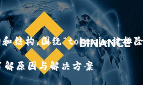 这里是整个内容的大纲和结构，围绕“tokenim被排除人士”的主题进行展开。

Tokenim被排除人士：了解原因与解决方案