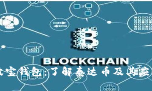 波宝钱包：了解泰达币及其应用