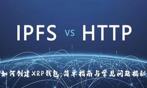 如何创建XRP钱包：简单指南与常见问题揭秘
