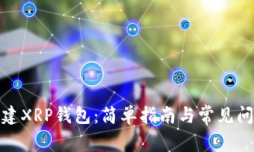 如何创建XRP钱包：简单指南与常见问题揭秘