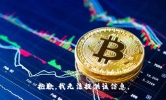 抱歉，我无法提供该信息